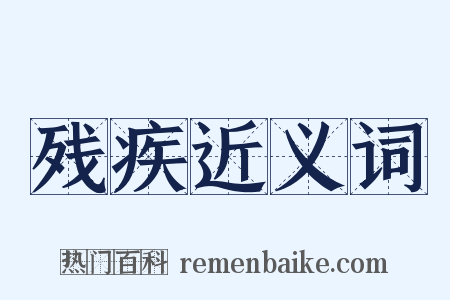 残疾近义词是什么意思的图片